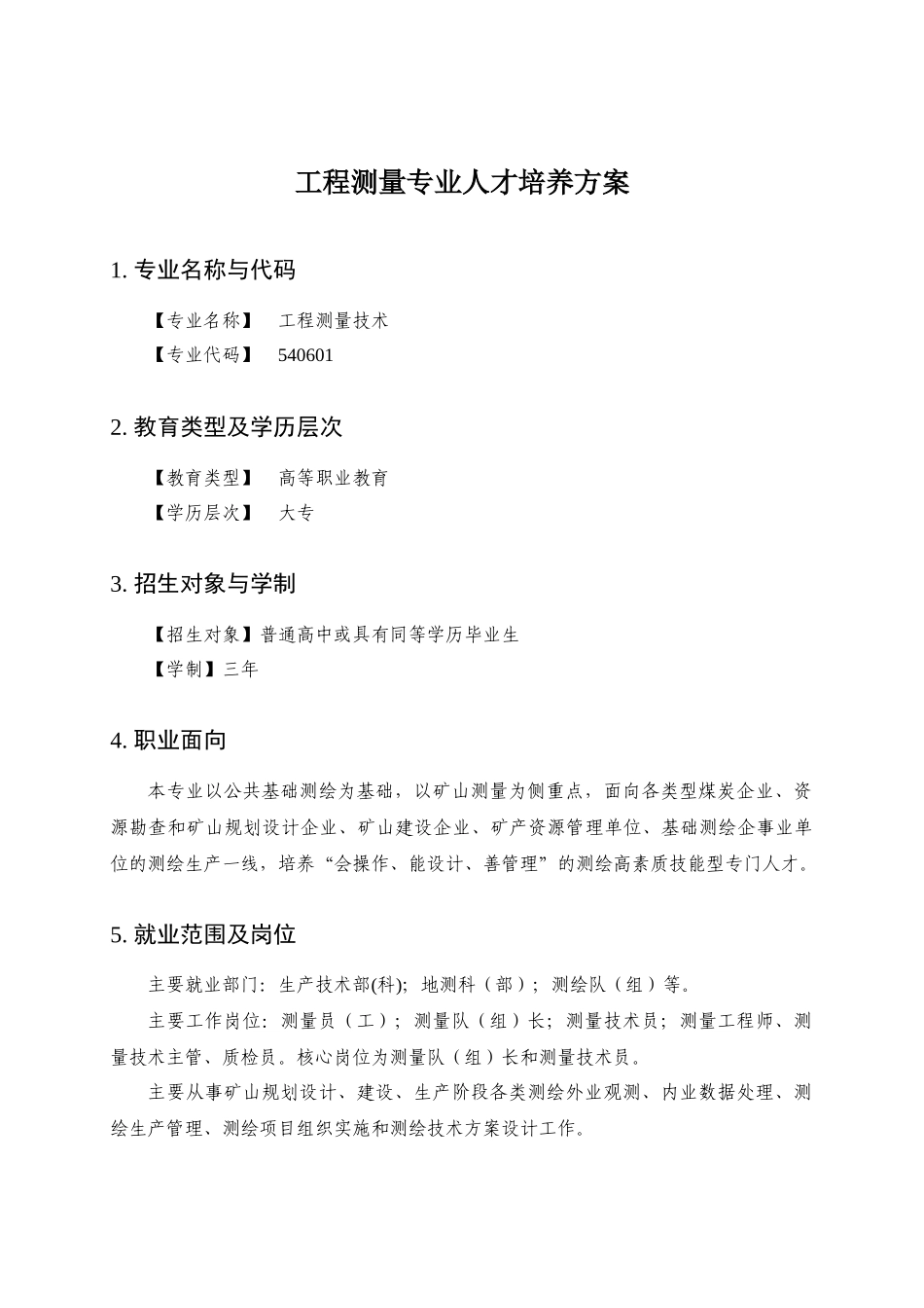 工程测量专业人才培养方案-XXXX级_第1页