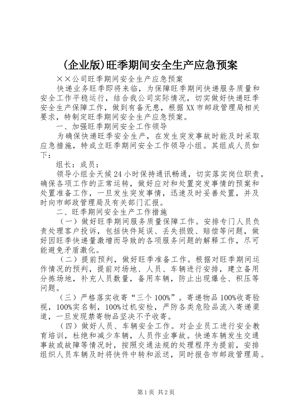 (企业版)旺季期间安全生产应急预案_第1页