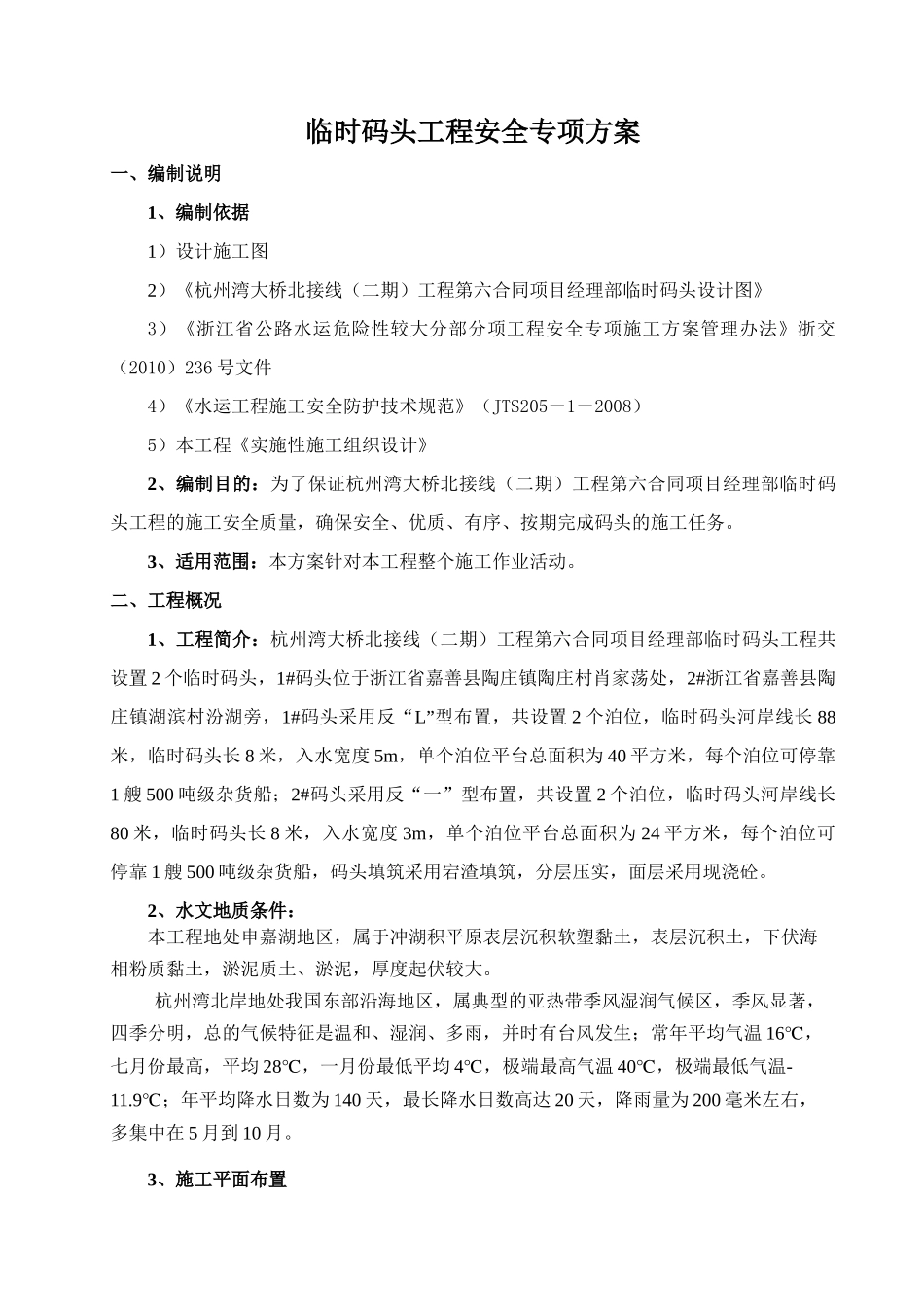 TJ06码头项安全专项方案_第1页