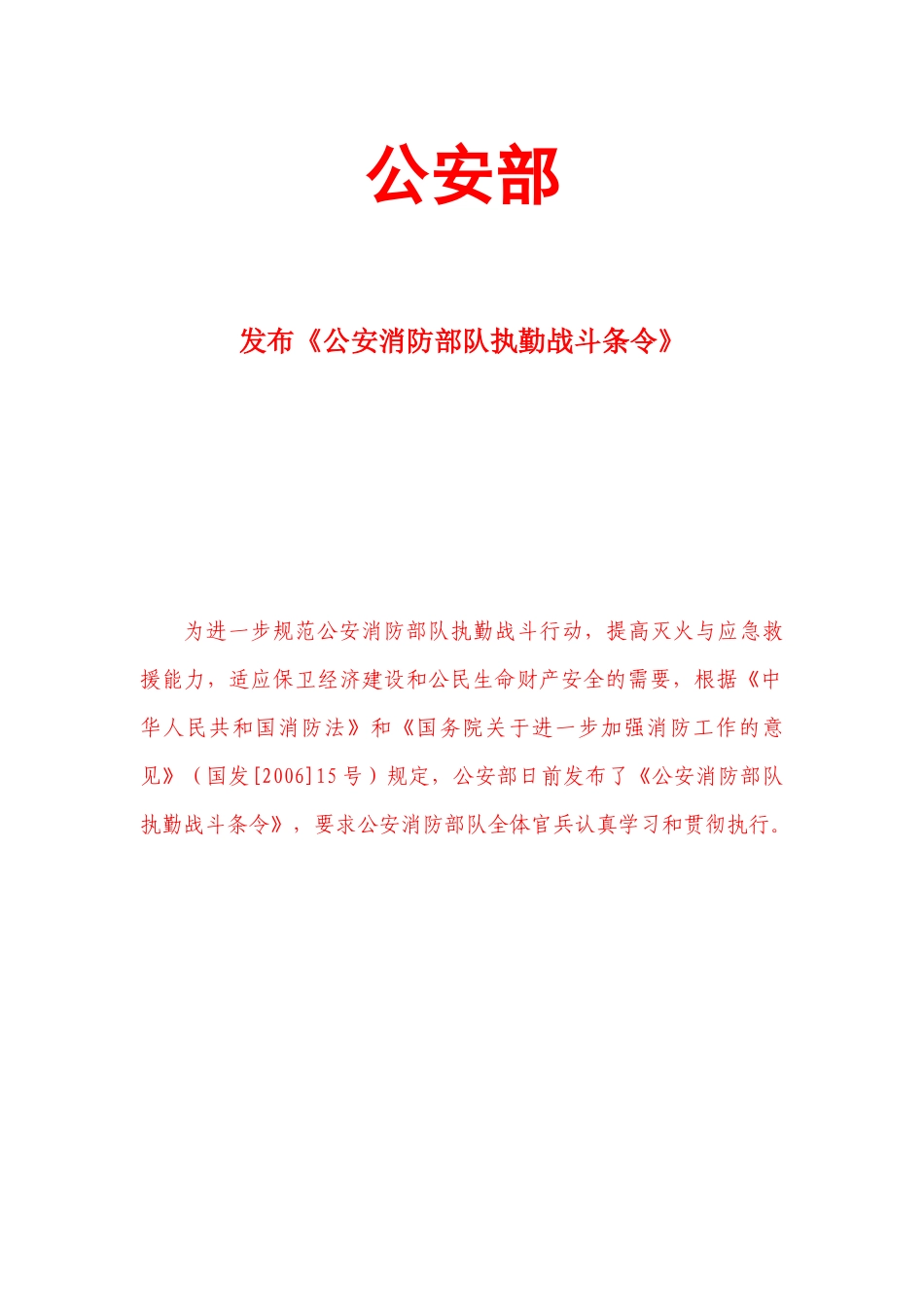 公安消防部队执勤战斗条令_第1页
