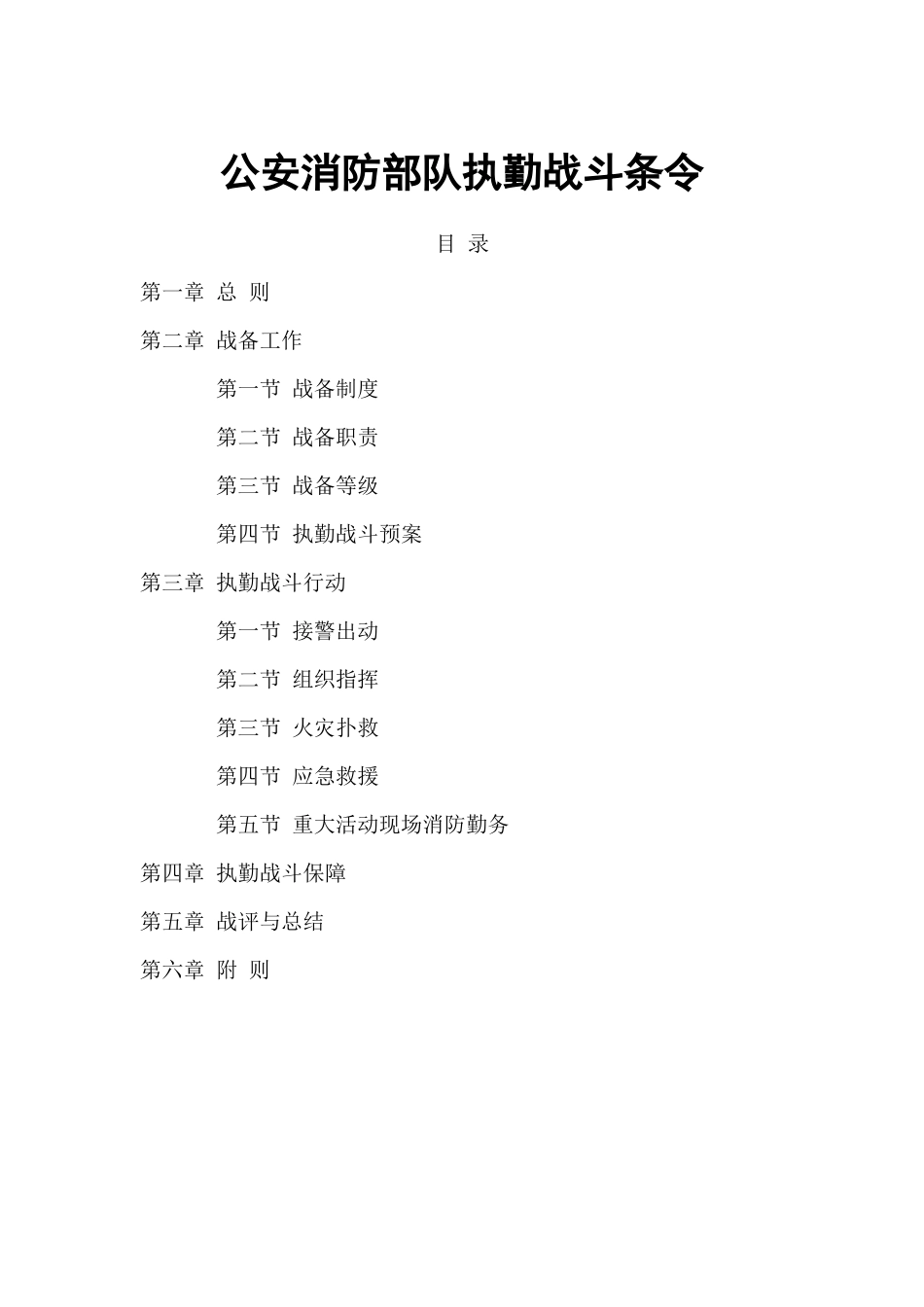 公安消防部队执勤战斗条令_第2页