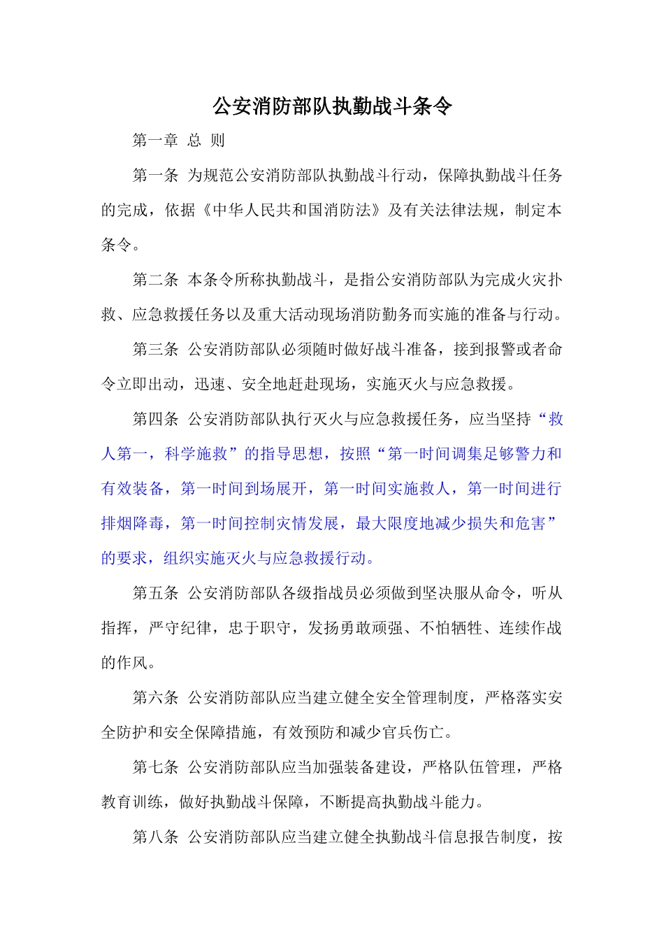 公安消防部队执勤战斗条令_第3页