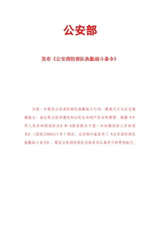 公安消防部队执勤战斗条令