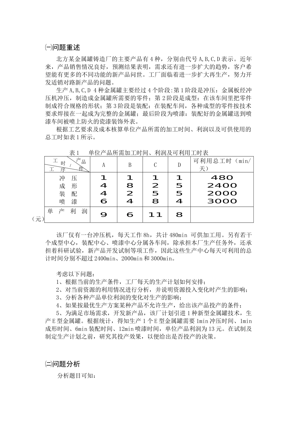 金属罐铸造厂生产计划的优化分析模型介绍_第3页
