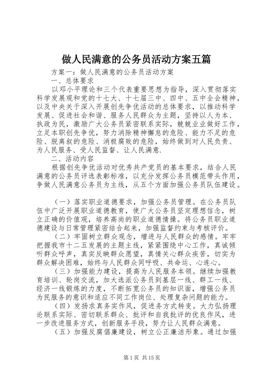 做人民满意的公务员活动实施方案五篇_第1页