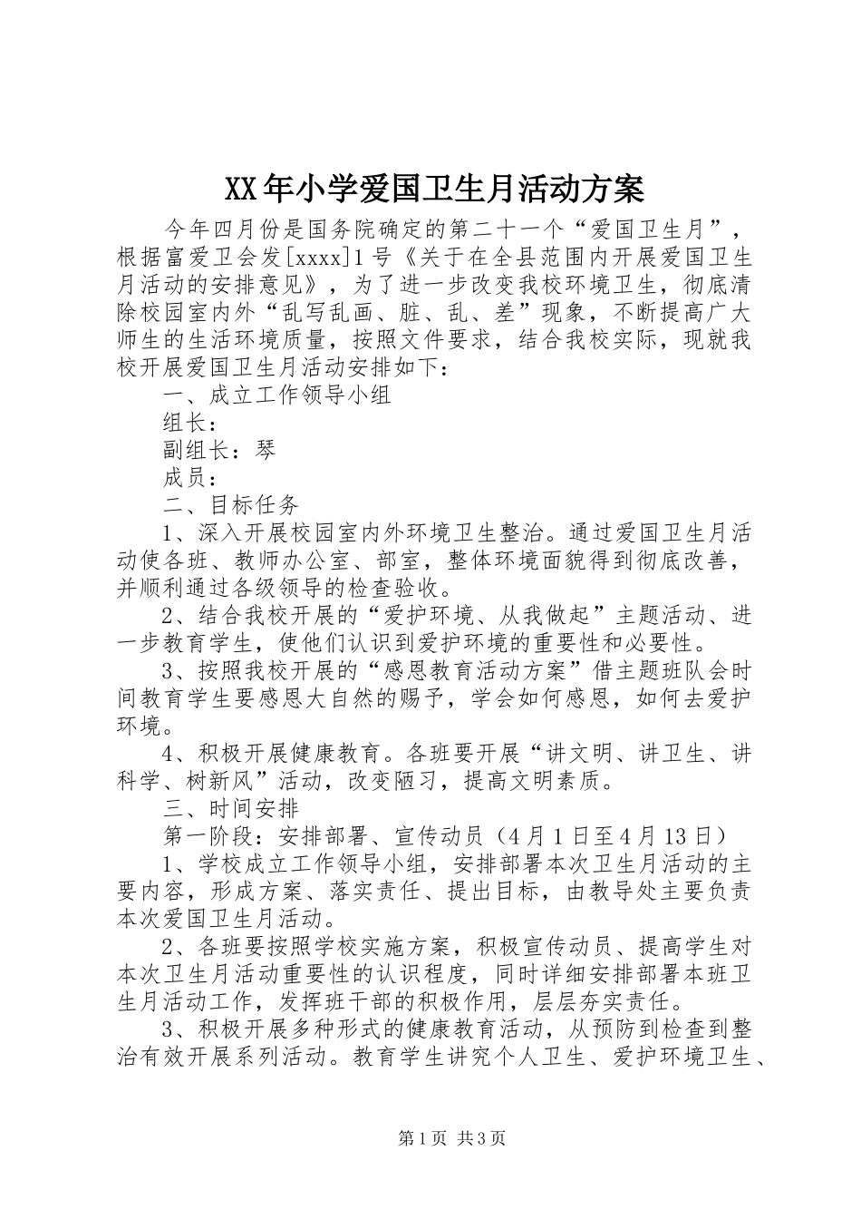 XX年小学爱国卫生月活动实施方案_第1页