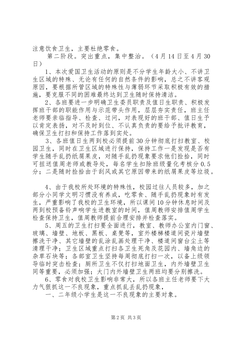 XX年小学爱国卫生月活动实施方案_第2页