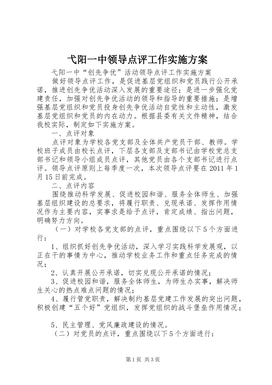 弋阳一中领导点评工作方案_第1页