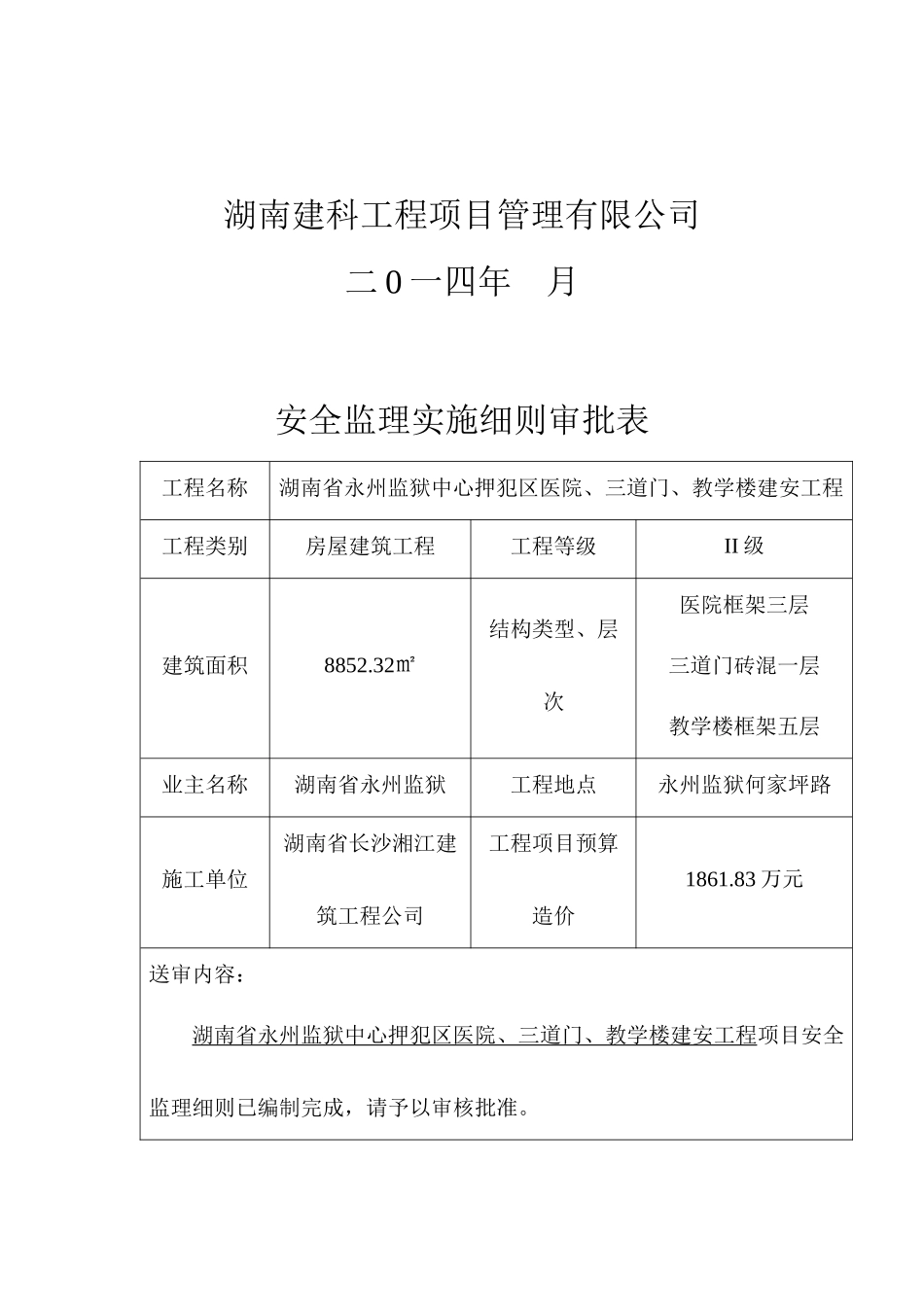 永州监狱安全监理细则_第2页