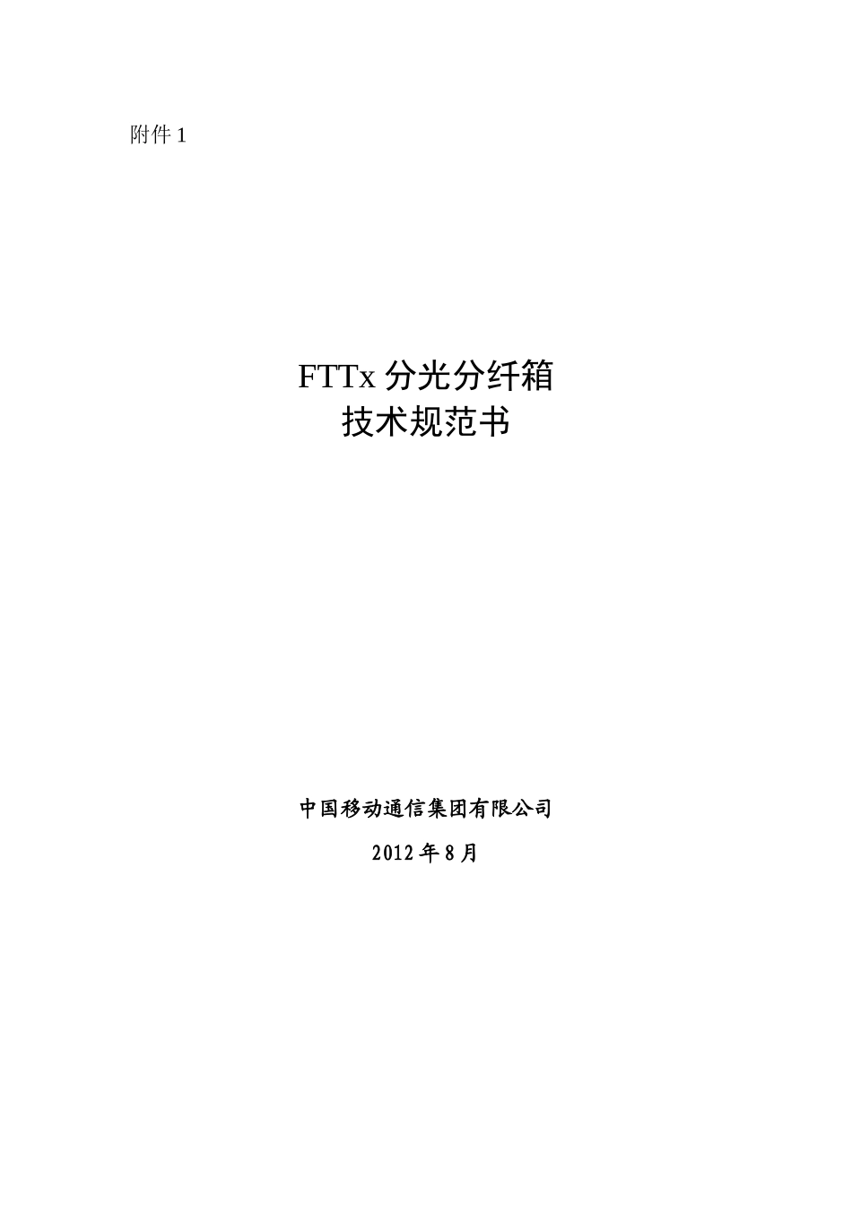 中国移动公司X年分光分纤箱采购项目技术规范书_第1页