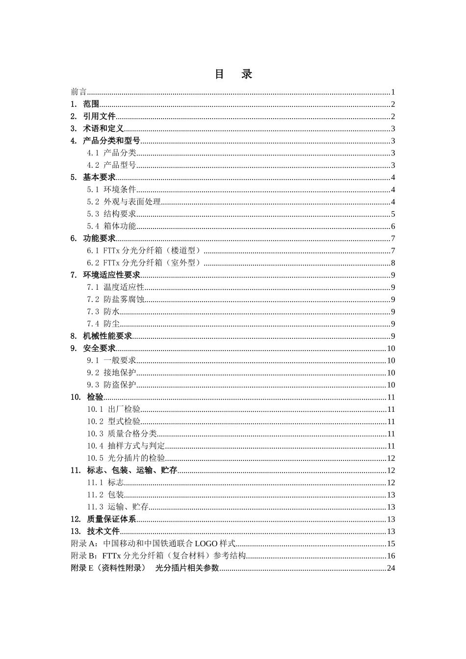 中国移动公司X年分光分纤箱采购项目技术规范书_第2页
