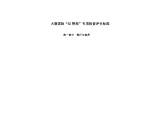大唐国际“6S管理”专项检查评分标准