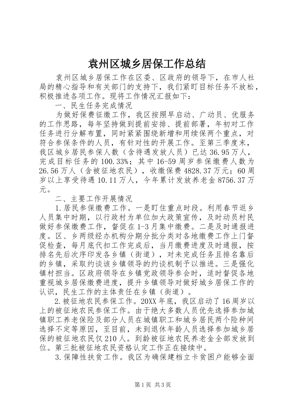 袁州区城乡居保工作总结_第1页