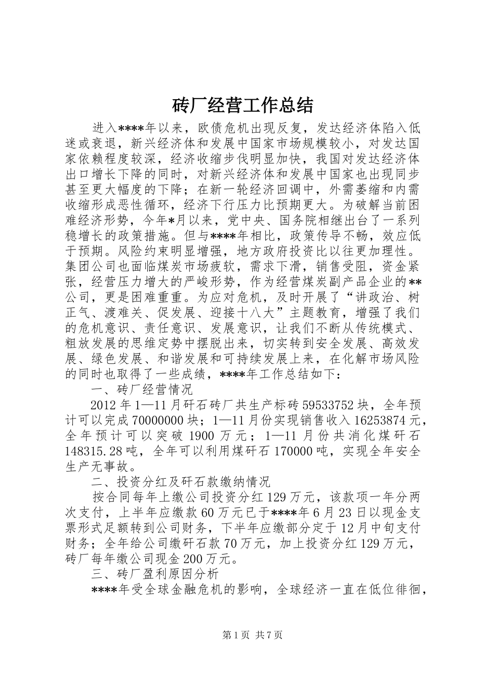 砖厂经营工作总结_第1页
