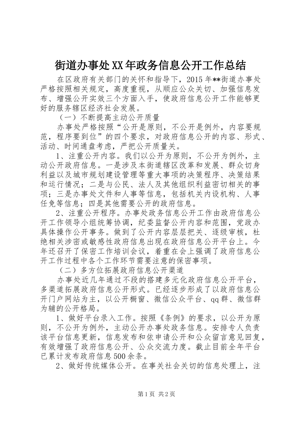 街道办事处XX年政务信息公开工作总结_第1页