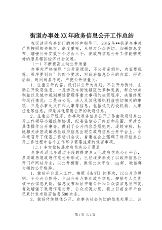 街道办事处XX年政务信息公开工作总结