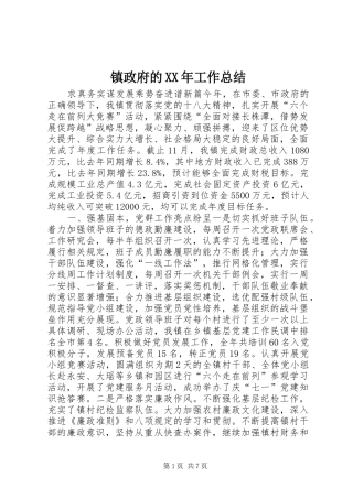 镇政府的XX年工作总结