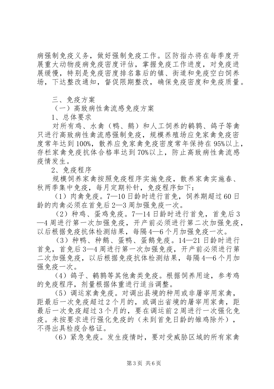 农业局动物疫病防治方案_第3页
