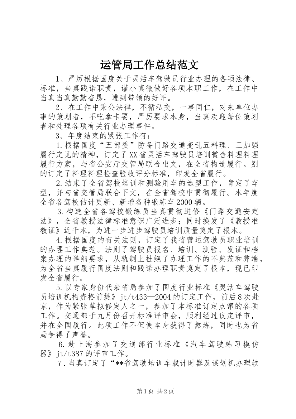 运管局工作总结范文_第1页