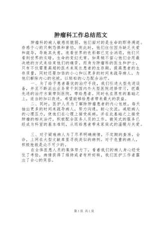 肿瘤科工作总结范文