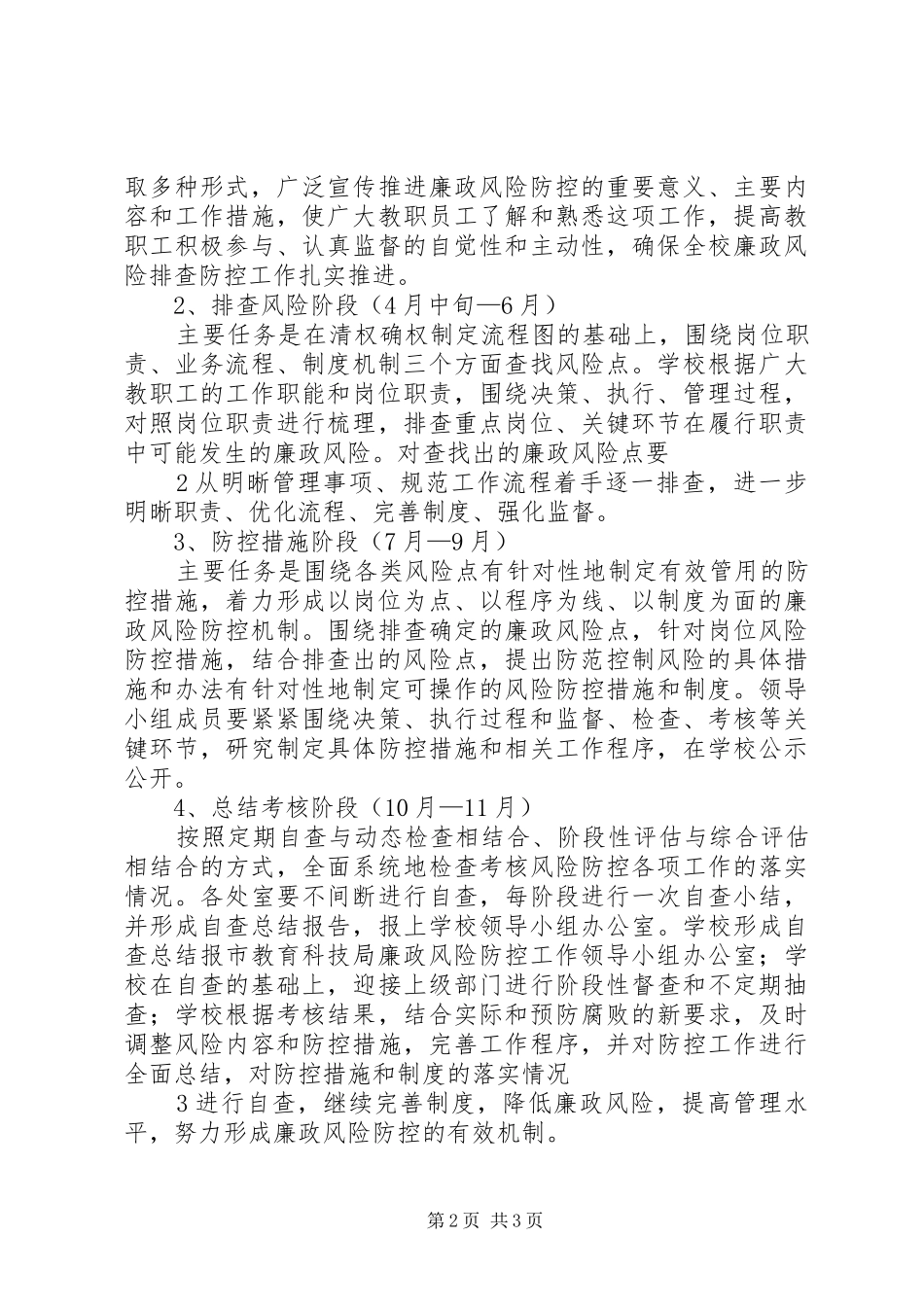 某某中学开展廉政风险防控工作的方案_第2页