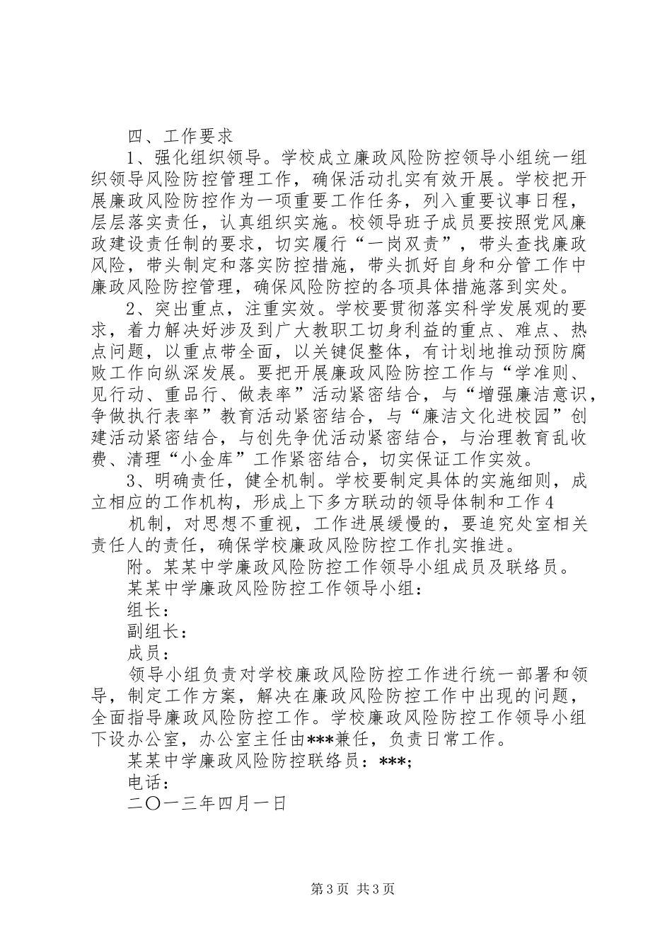 某某中学开展廉政风险防控工作的方案_第3页