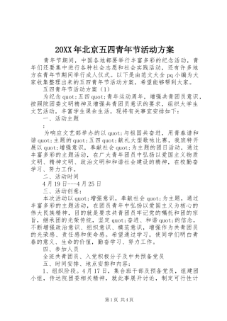 XX年北京五四青年节活动实施方案