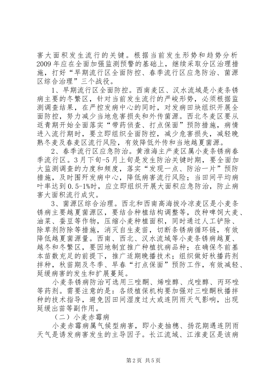 农业局小麦防控工作实施方案_第2页