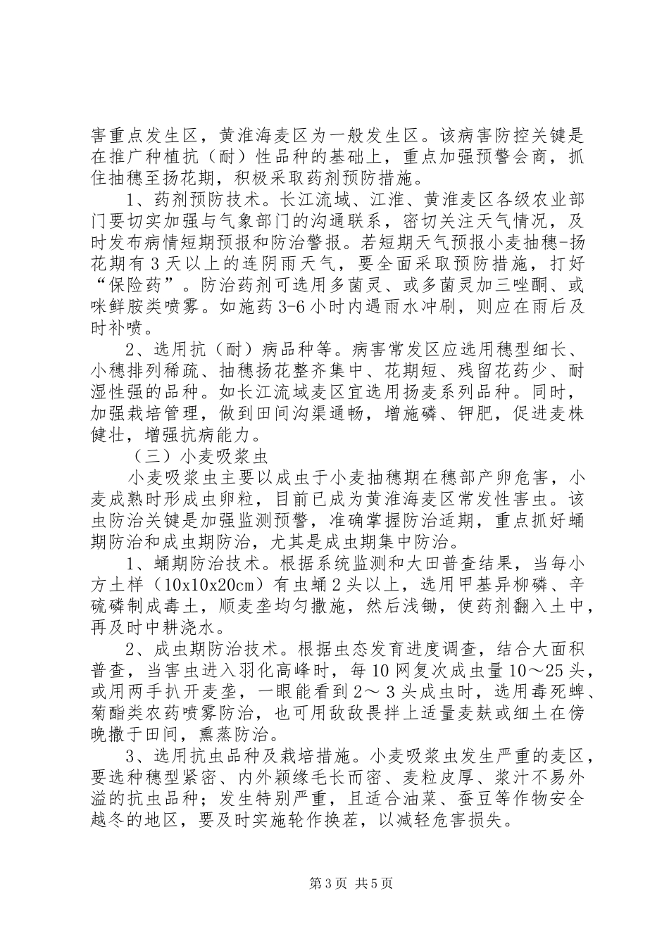 农业局小麦防控工作实施方案_第3页