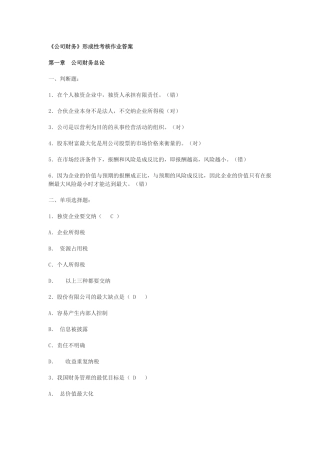 公司财务形成性考核作业答案