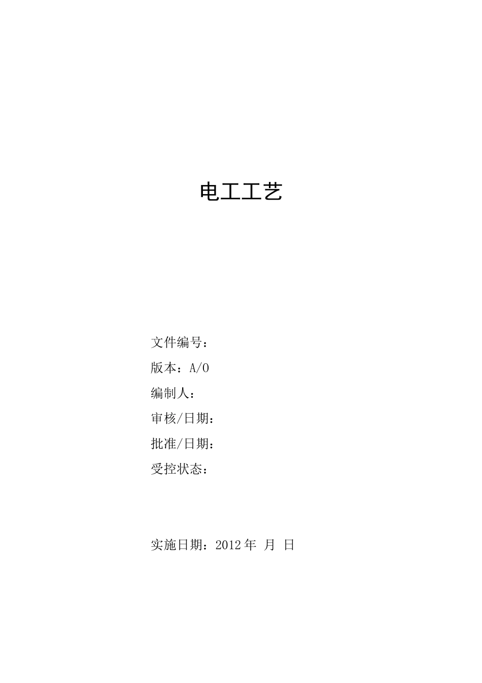 电工工艺守则_第1页