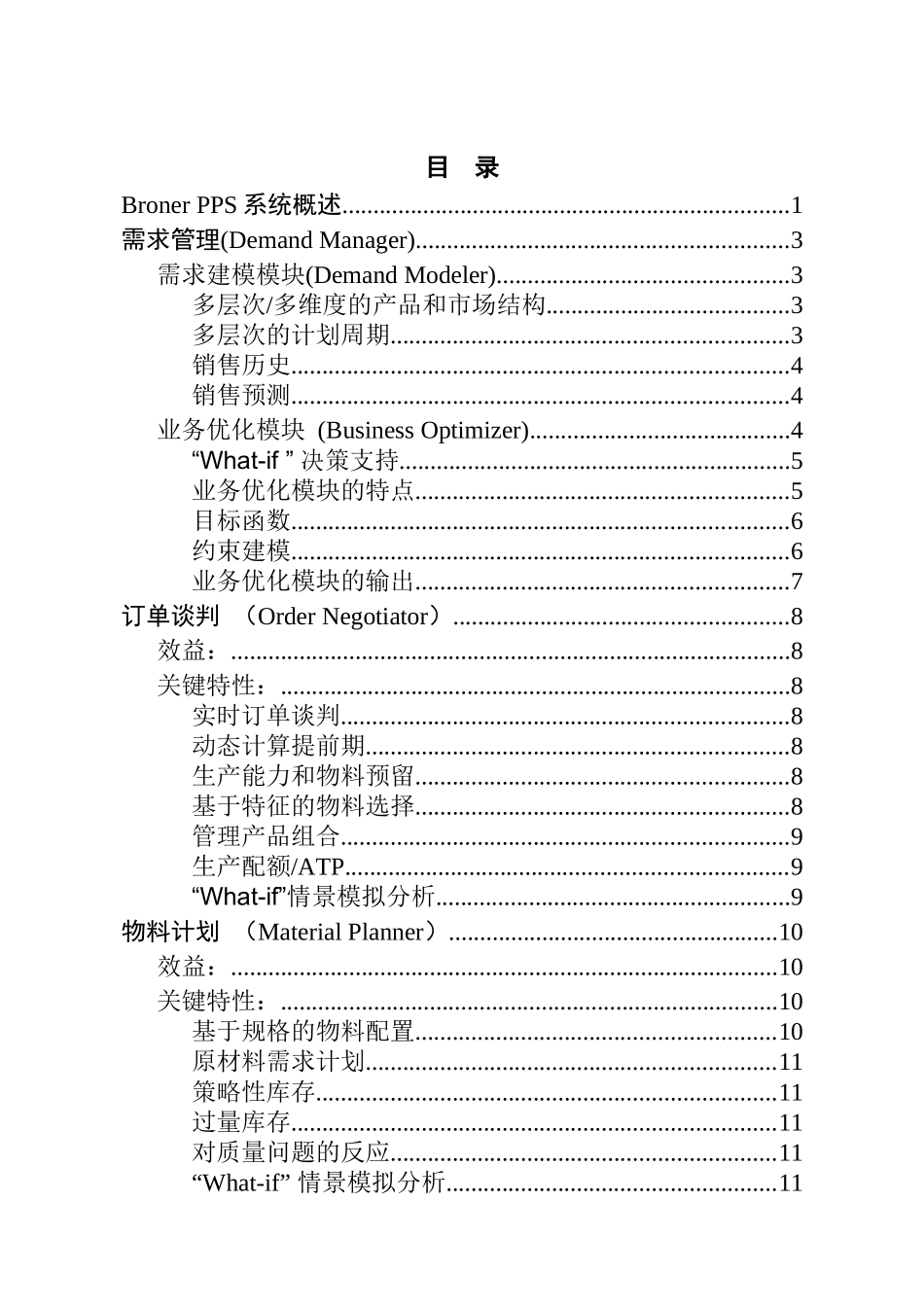 钢铁行业生产作业计划书_第2页