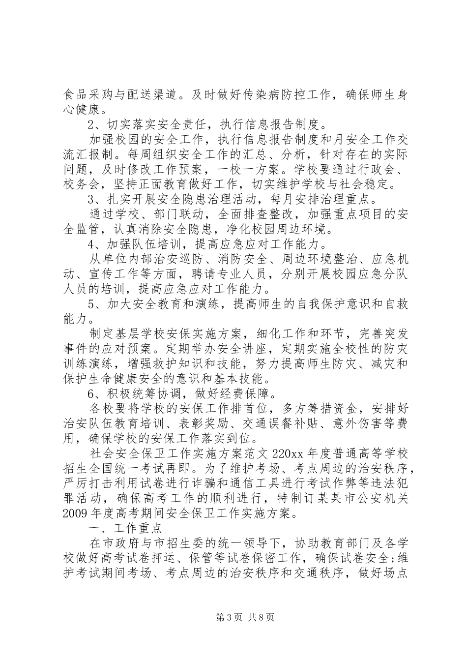 社会安全保卫工作实施方案_第3页