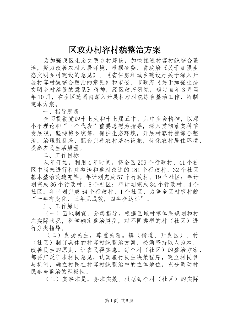 区政办村容村貌整治方案_第1页