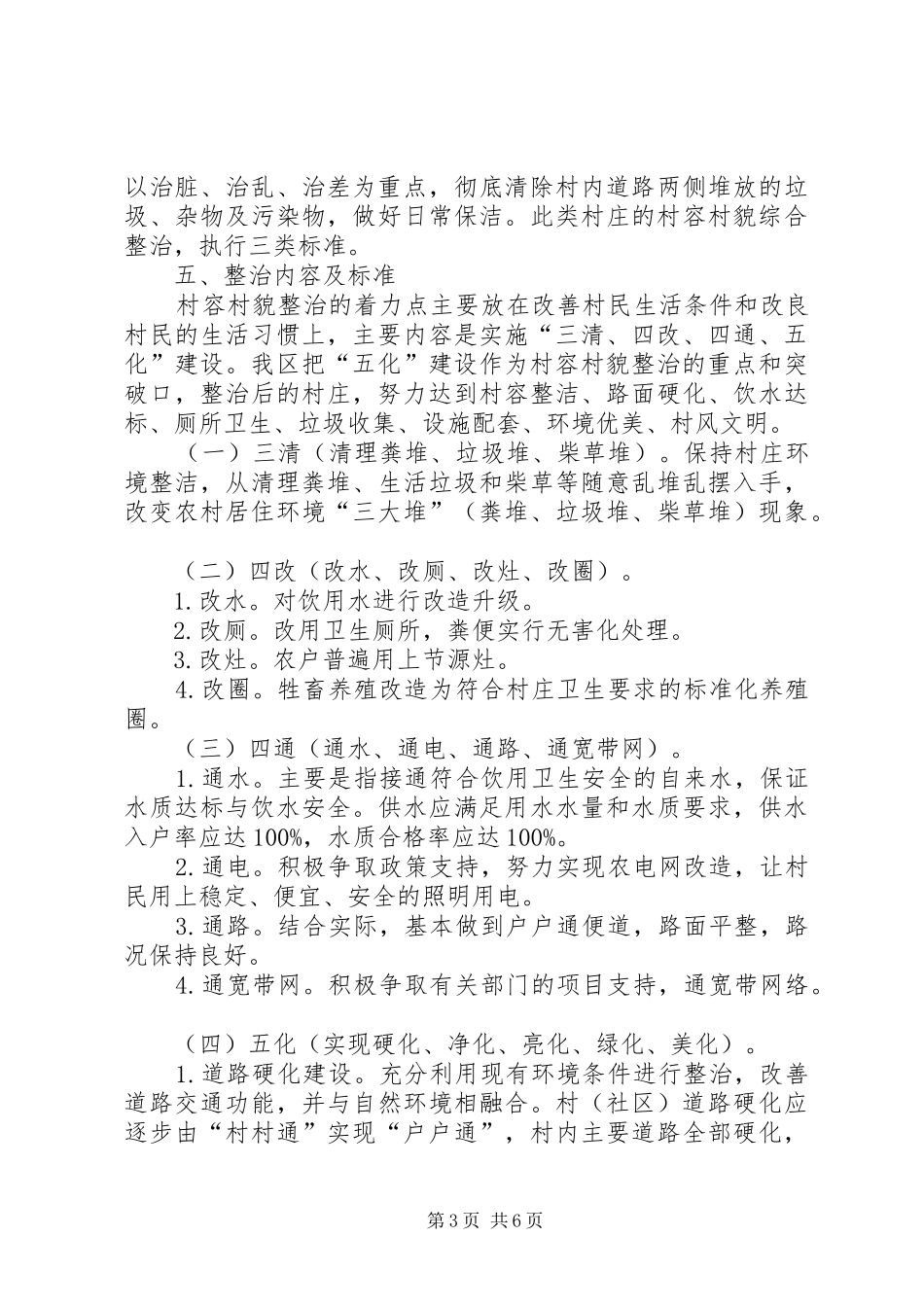 区政办村容村貌整治方案_第3页