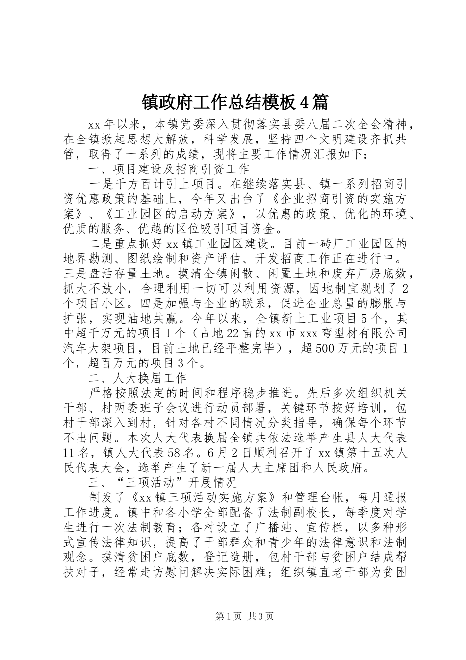 镇政府工作总结模板4篇_第1页