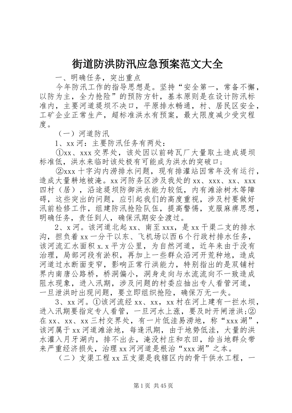 街道防洪防汛应急处理预案范文大全_第1页