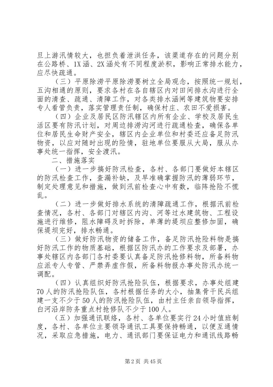 街道防洪防汛应急处理预案范文大全_第2页