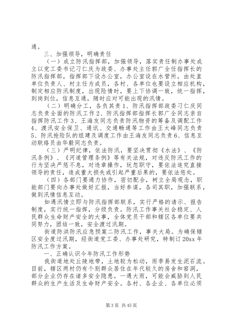 街道防洪防汛应急处理预案范文大全_第3页