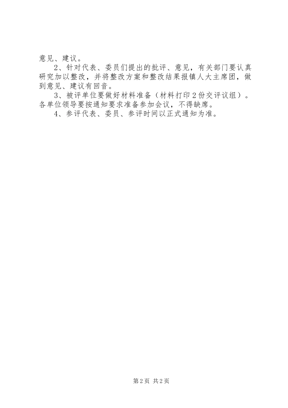 关于组织部分镇人大代表评议农电管理所、法院、中心小学工作的方案_第2页