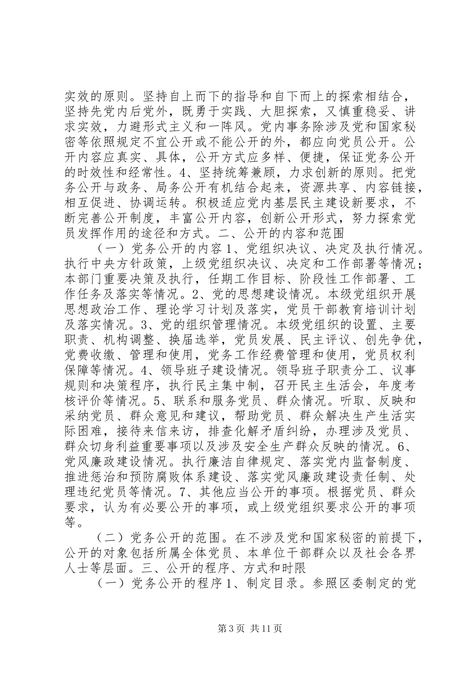 社区党务公开方案_第3页