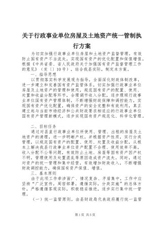 关于行政事业单位房屋及土地资产统一管制执行实施方案
