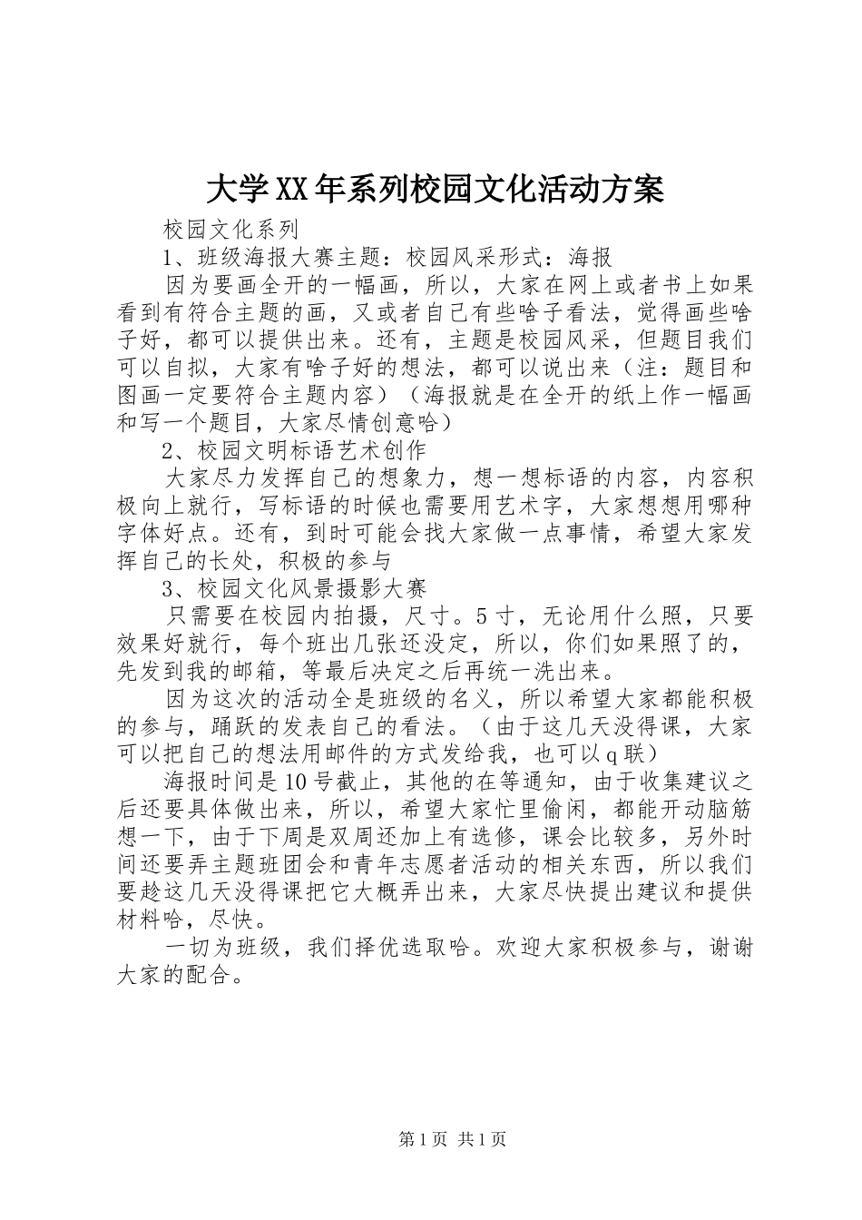 大学XX年系列校园文化活动实施方案_第1页