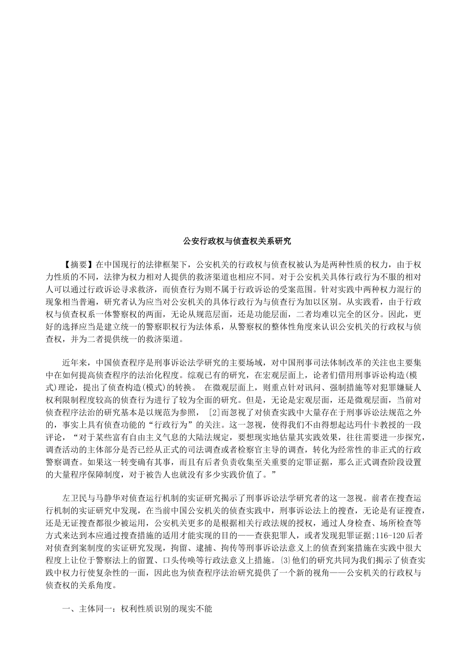 公安行政公安行政权与侦查权关系研究的应用_第1页