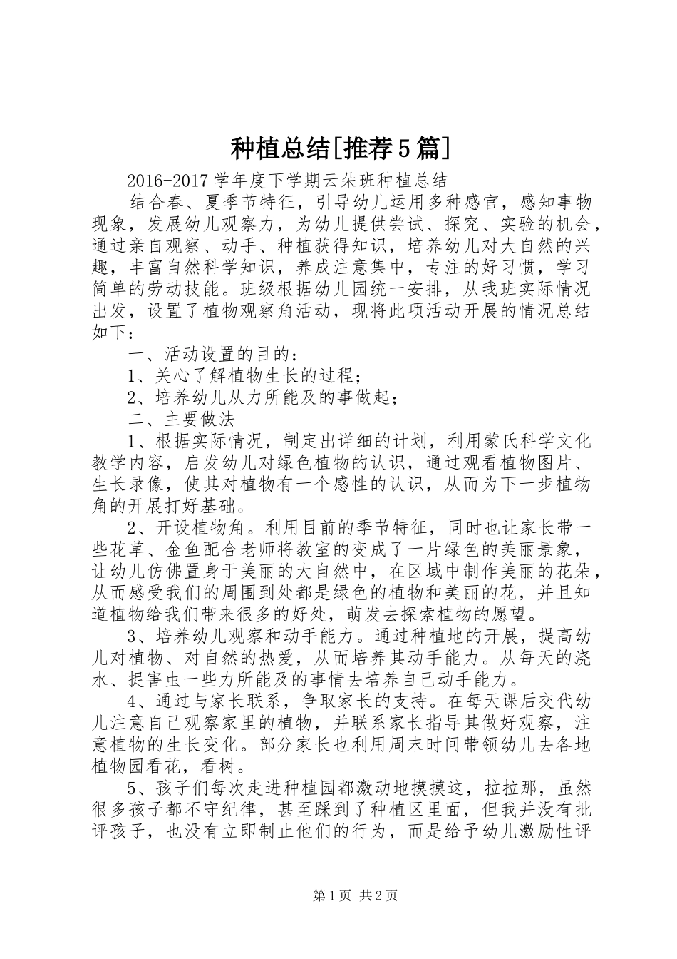 种植总结[推荐5篇]_第1页