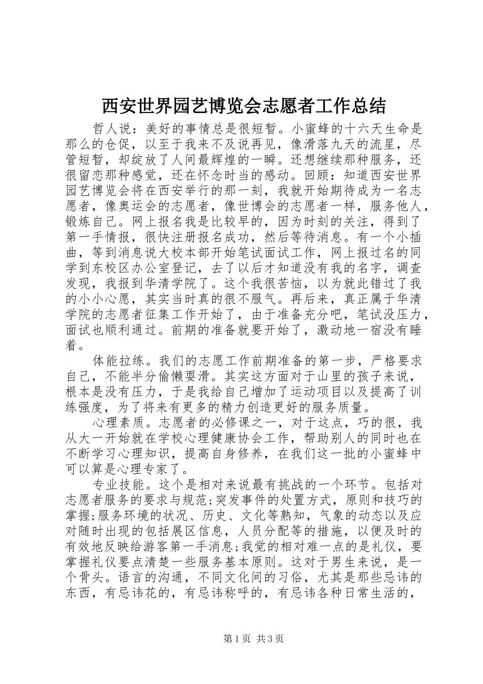 西安世界园艺博览会志愿者工作总结_第1页