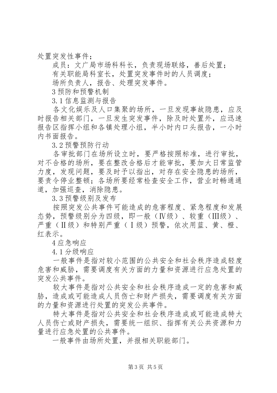 文化场所突发事件应急实施方案_第3页