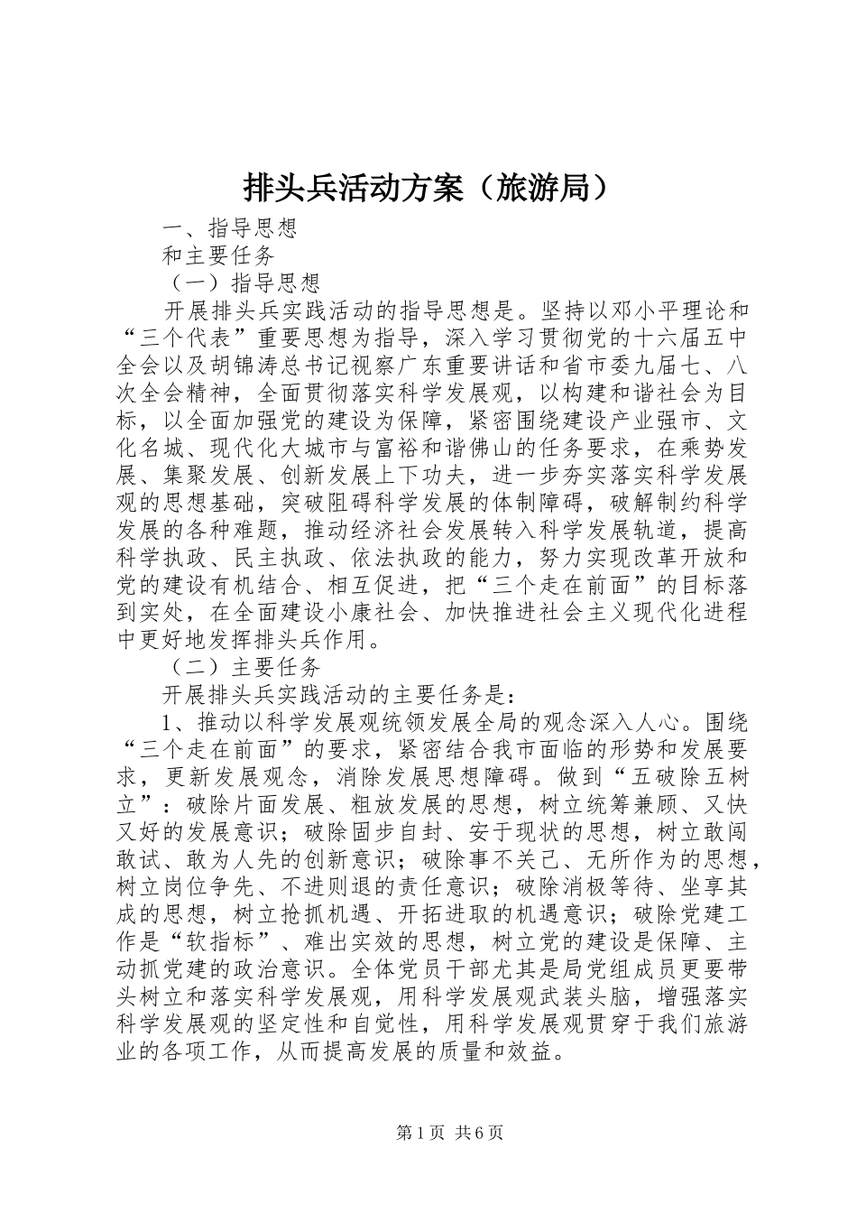 排头兵活动实施方案（旅游局）_第1页