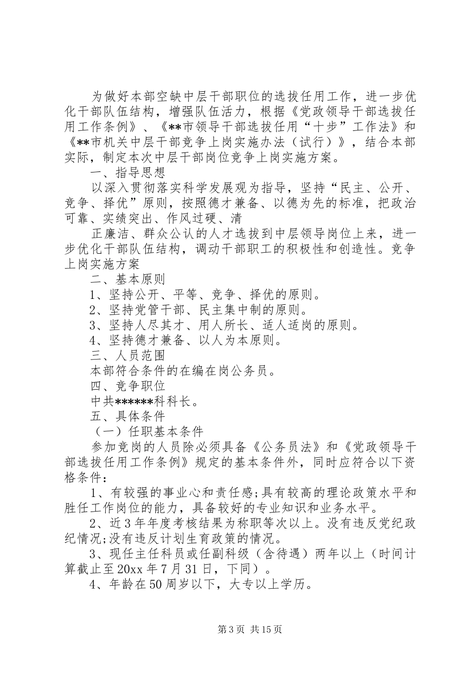 关于竞争上岗的方案_第3页