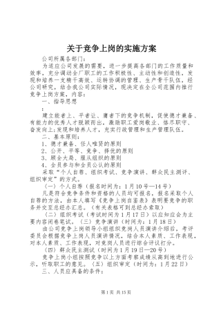 关于竞争上岗的方案